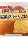 高級クリームパン 95円(税込)