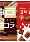 神戸ローストショコラ各種 246円(税込)