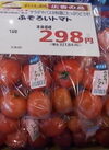 ふぞろいトマト 321円(税込)