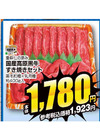 高原黒牛すき焼きセット 1,923円(税込)