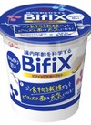 Bifixヨーグルト＜ほんのり甘い加糖、ほんのり甘い脂肪ゼロ＞ 128円(税込)