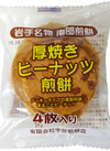 厚焼きピーナツ煎餅 106円(税込)