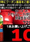 カゴメトマト/野菜ジュースがお得になるクーポン 10円引