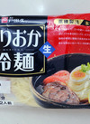 もりおか冷麺 204円(税込)