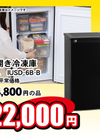 前開き冷凍庫 60L IUSD-6B-B 22,000円(税込)
