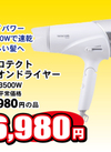 プロテクトイオンドライヤー TID3500W 6,980円(税込)