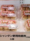 創味シャンタン使用肉焼売 300円(税込)