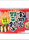 宇都宮野菜餃子 182円(税込)