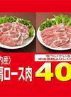 豚肩ロース肉 40%引