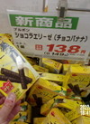 ショコラエリーゼ　チョコバナナ 149円(税込)