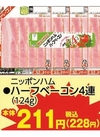 ハーフベーコン4連 228円(税込)