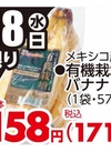 有機栽培バナナ 171円(税込)