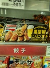 味の素黒胡椒にんにく餃子 213円(税込)