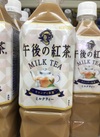午後の紅茶　ミルクティー 95円(税込)