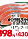 銀鮭切身(養殖・薄塩味) 430円(税込)