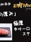 極厚牛サーロインステーキ 645円(税込)