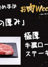 極厚牛肩ロースステーキ 300円(税込)