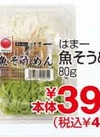 魚そうめん 430円(税込)