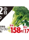 ブロッコリー 171円(税込)