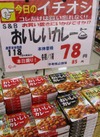 レトルトカレー 85円(税込)