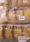 たまごとみるくのケーキ 138円(税込)