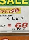 生なめこ 73円(税込)