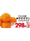 手むきオレンジ 322円(税込)