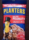 プランターズソルトピーナッツ 1円(税込)