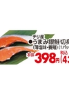 うまみ銀鮭切身(薄塩味・養殖) 430円(税込)