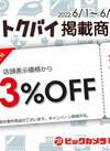 新宿西口店限定！トクバイ掲載商品3％OFFクーポン 3%引