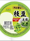 素材香る枝豆豆腐 63円(税込)