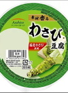 素材香るわさび豆腐 63円(税込)