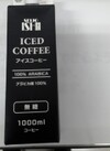 成城石井　アイスコーヒー無糖 322円(税込)