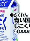 青い国しこく牛乳 197円(税込)