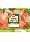 コープ　サラダフレーク　１２０ｇ 10円引