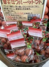 華天女フルーツトマト 537円(税込)