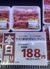 アンガス黒牛ばらカルビ焼用(チョイス) 203円(税込)