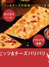 ベーコンビッツ＆チーズパリパリ 270円(税込)
