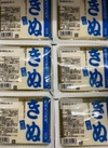 きぬ豆腐４００ｇ 53円(税込)