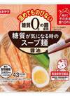 糖質が気になる時のスープ麺　醤油 1円(税込)