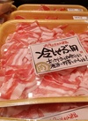 国産豚バラしゃぶしゃぶ用解凍品 843円(税込)