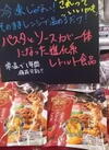 麺クイックボロネーゼ 328円(税込)