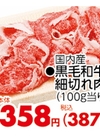 黒毛和牛細切れ肉 387円(税込)