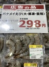 バナメイえび(大・解凍・養殖) 321円(税込)