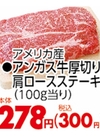 アンガス牛厚切り肩ロースステーキ 300円(税込)