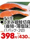 うまみ銀鮭切身(薄塩味・養殖) 430円(税込)