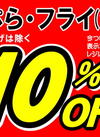天ぷら・フライ<全品> 10%引