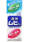 液体ムヒＳ 404円(税込)