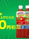 カゴメトマトJ・野菜J・野菜生活100 各種 10円引