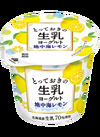 とっておきの生乳ヨーグルト　地中海レモン 139円(税込)